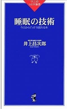 睡眠の技術: 今日からぐっすり眠れる本 (ワニのNEW新書 2) 井上 昌次郎