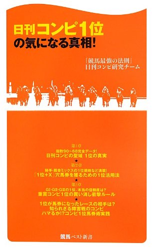 日刊コンピ1位の気になる真相! (競馬新書) 「競馬最強の法則」日刊コンピ研究チーム