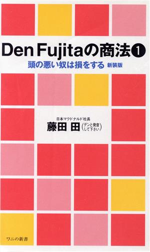 DenFujitaの商法 1 (ワニの新書 11001) 藤田 田