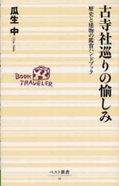 古寺社巡りの愉しみ: 歴史と建物の鑑賞ハンドブック (ベスト新書 11) 瓜生 中