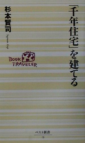 千年住宅を建てる (ベスト新書 13) 杉本 賢司