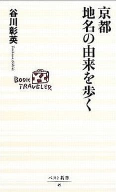 京都地名の由来を歩く (ベスト新書 49) 谷川 彰英