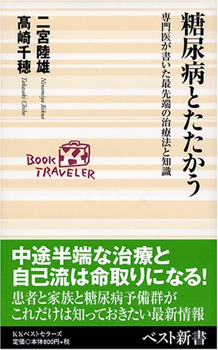 糖尿病とたたかう: 専門医が書いた最先端の治療法と知識 (ベスト新書 81) 二宮 陸雄; 高崎 千穂