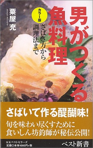 男がつくる魚料理 カラー版: さばき方から調理法まで (ベスト新書 85) 粟屋 充