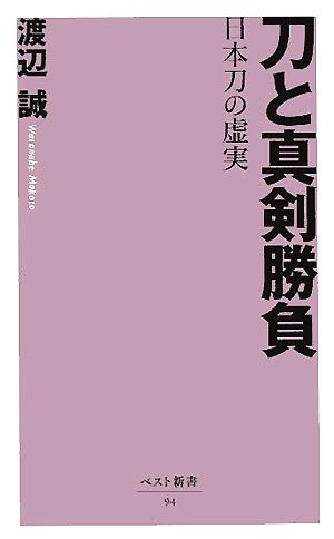 刀と真剣勝負: 日本刀の虚実 (ベスト新書 94) 渡辺 誠