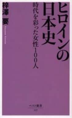 ヒロインの日本史: 時代を彩った女性100人 (ベスト新書 107) 梓澤 要
