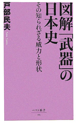 図解「武器」の日本史: その知られざる威力と形状 (ベスト新書 115) 戸部 民夫