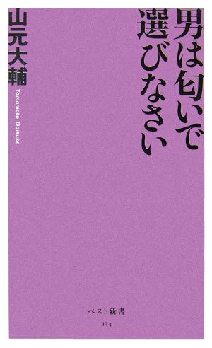 男は匂いで選びなさい (ベスト新書 134) 山元 大輔