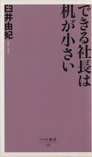できる社長は机が小さい (ベスト新書 138) 臼井 由妃