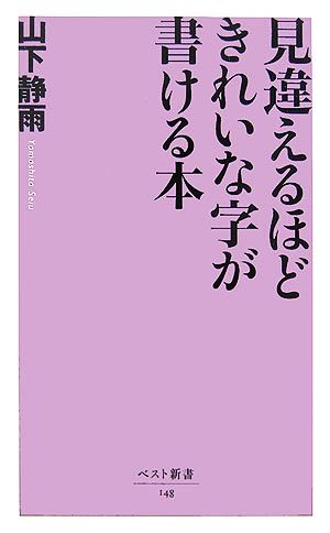 見違えるほどきれいな字が書ける本 (ベスト新書 148) 山下 静雨
