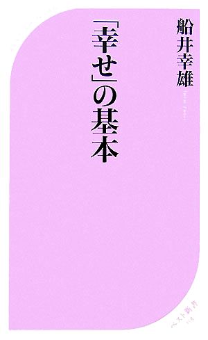 「幸せ」の基本 (ベスト新書 158) 船井 幸雄