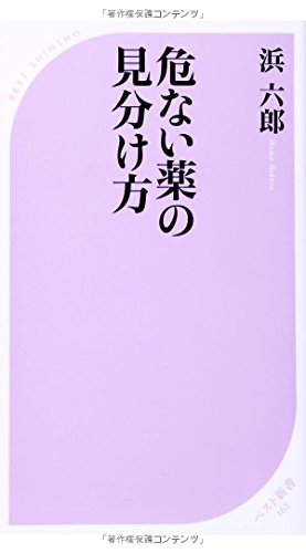 危ない薬の見分け方 (ベスト新書 162) 浜 六郎