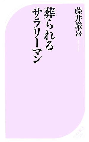 葬られるサラリーマン (ベスト新書 169) 藤井 厳喜