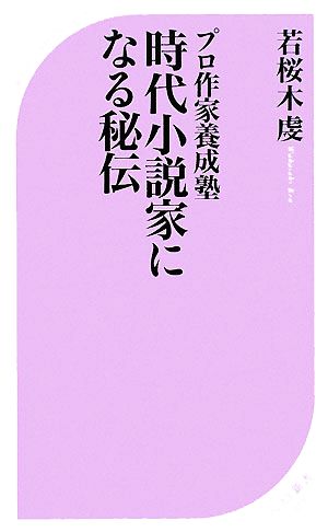 プロ作家養成塾 時代小説家になる秘伝 (ベスト新書 172) 若桜木 虔