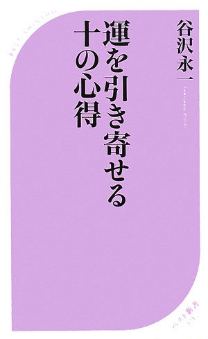 運を引き寄せる十の心得 (ベスト新書 173) 谷沢 永一