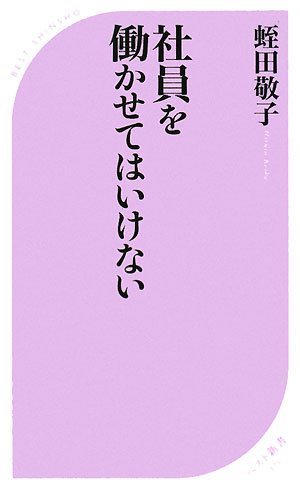 社員を働かせてはいけない (ベスト新書 175) 蛭田 敬子