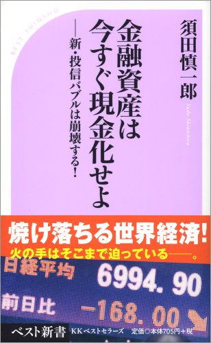 金融資産は今すぐ現金化せよ (ベスト新書 208) 須田 慎一郎