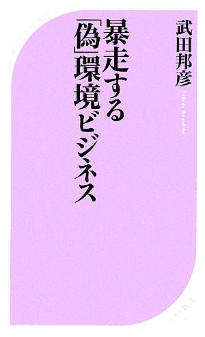 暴走する「偽」環境ビジネス (ベスト新書 215) 武田 邦彦