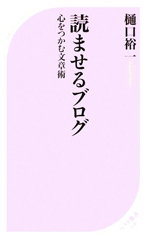 読ませるブログ (ベスト新書 224) 樋口 裕一