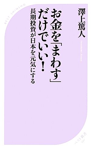 お金を「まわす」だけでいい! 長期投資が日本を元気にする (ベスト新書 390) 澤上 篤人