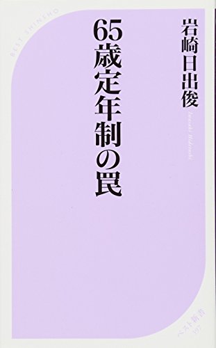 65歳定年制の罠 (ベスト新書 397) 岩崎 日出俊