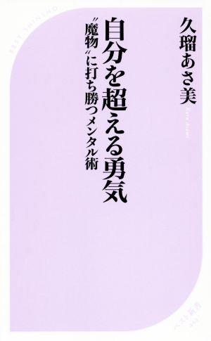 自分を超える勇気 (ベスト新書) 久瑠 あさ美