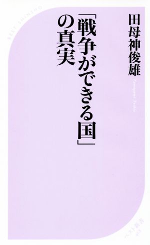 「戦争ができる国」の真実 (ベスト新書) 田母神 俊雄