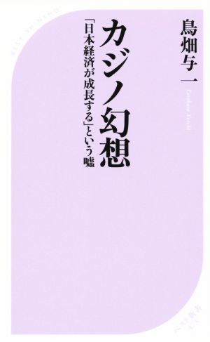 カジノ幻想 (ベスト新書) 鳥畑 与一