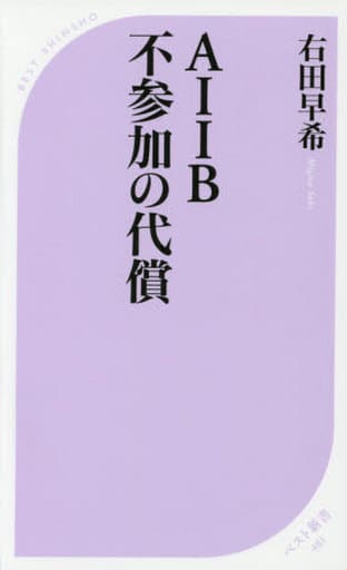 AIIB不参加の代償 (ベスト新書) 右田 早希