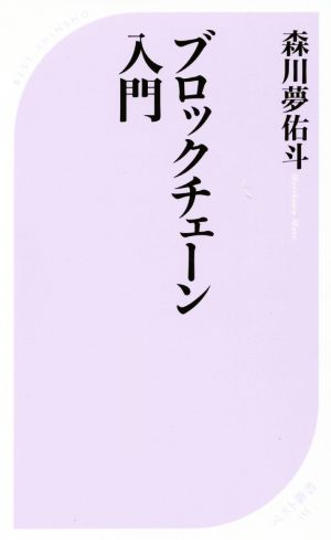 ブロックチェーン入門 (ベスト新書) 森川 夢佑斗