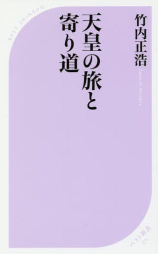 天皇の旅と寄り道 (ベスト新書) 竹内 正浩