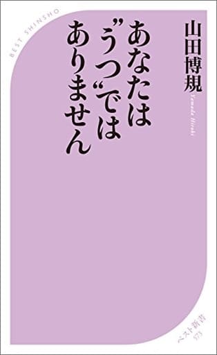 あなたは“うつ”ではありません (ベスト新書) 山田 博規
