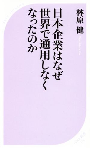 日本企業はなぜ世界で通用しなくなったのか (ベスト新書) 林原 健