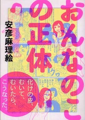 おんなのこの正体 安彦 麻理絵