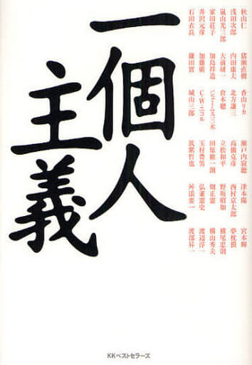 一個人主義 一個人編集部