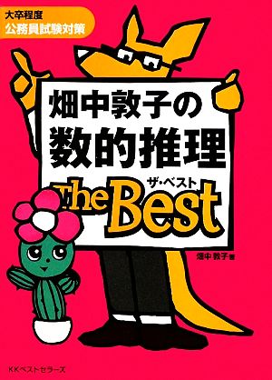 畑中敦子の数的推理 ザ・ベスト 畑中 敦子