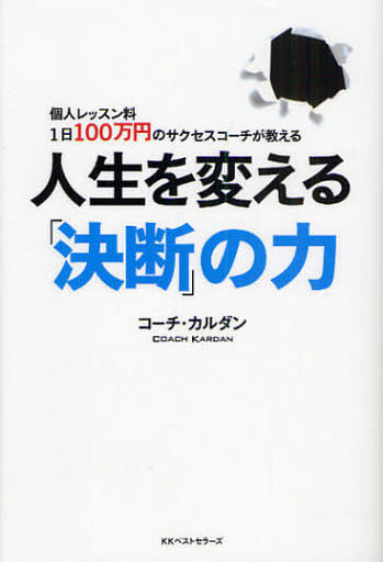 人生を変える 「決断」の力 コーチ・カルダン