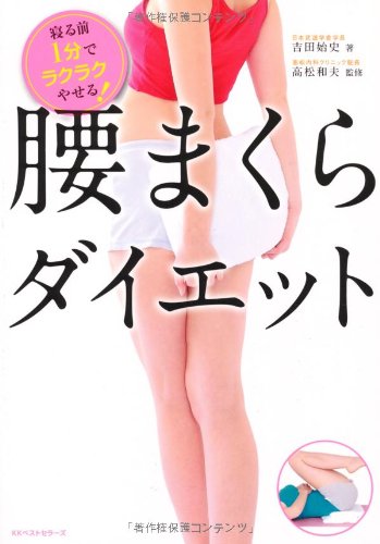 腰まくらダイエット 吉田 始史