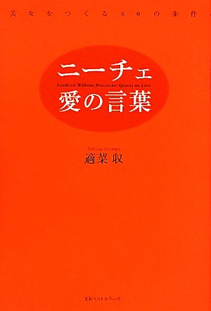 ニーチェ、愛の言葉 美女をつくる60の条件 適菜 収
