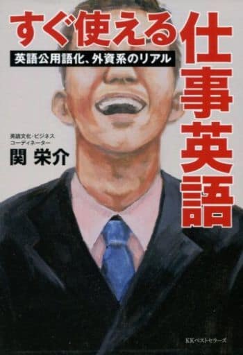 すぐ使える仕事英語――英語公用語化、外資系のリアル 関 栄介;