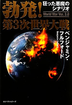 勃発!第3次世界大戦 World War Ver.3.0 ベンジャミン・フルフォード