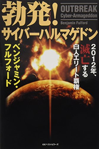 勃発!サイバーハルマゲドン ベンジャミン・フルフォード