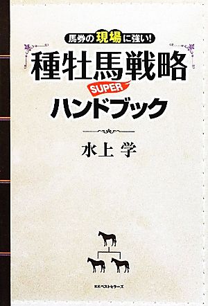 馬券の現場に強い!種牡馬戦略SUPERハンドブック 水上 学