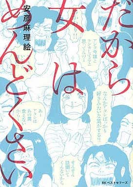 だから女はめんどくさい 安彦 麻理絵
