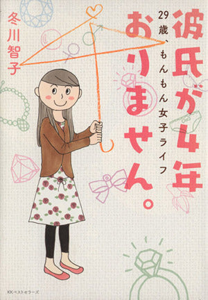 彼氏が4年おりません。 冬川 智子
