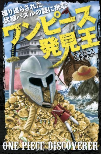 ワンピース発見王 ワンピース世界研究所