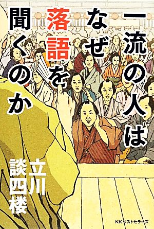 一流の人はなぜ落語を聞くのか 立川 談四楼