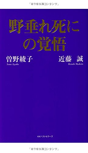 野垂れ死にの覚悟 曽野 綾子; 近藤 誠