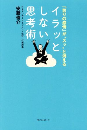 イラッとしない思考術 安藤 俊介