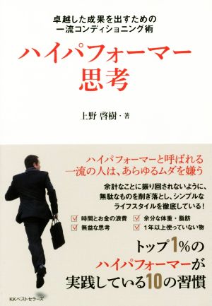 ハイパフォーマー思考 上野 啓樹